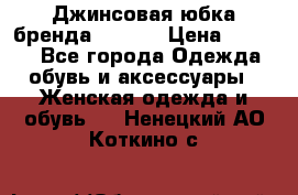 Джинсовая юбка бренда Araida › Цена ­ 2 000 - Все города Одежда, обувь и аксессуары » Женская одежда и обувь   . Ненецкий АО,Коткино с.